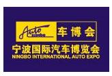 2017第二十八届宁波国际汽车博览会
