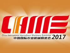 2017中国国际农业机械展览会