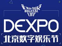 2017北京数字娱乐节（DEXPO）