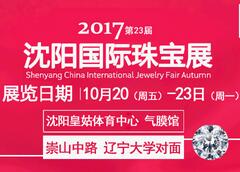 2017沈阳国际珠宝展览会