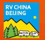 2017第十五届中国（北京）国际房车露营展览会