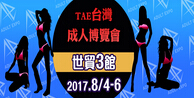 2017第六届台湾成人博览会