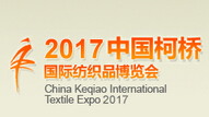 2017中国柯桥国际纺织品面辅料博览会（秋季）