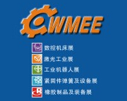 2017第十二届中国（温州）机械装备展览会