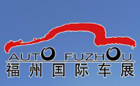 2017第30届中国（福州）国际汽车展览会