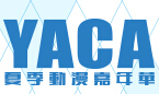 YACA2017第53届夏季动漫展