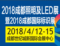 2018第十一届成都国际照明及LED展览会