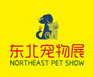 2018第三届东北亚国际宠物用品展
