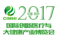 2017中国（苏州）国际创新医疗与大健康产业博览会