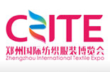 2017中国（郑州）国际纺织服装博览会