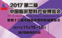 2017第二届中国临沂塑料产业博览会