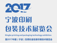 2017宁波印刷包装技术展览会