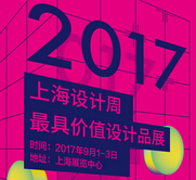 2017上海设计周
