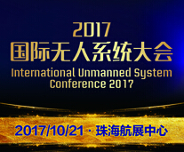 2017中国（珠海）国际无人系统博览会