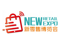 2017中国国际新零售博览会
