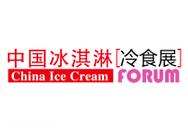 2017第十四届中国冰淇淋论坛暨冷冻冷藏食品展览会