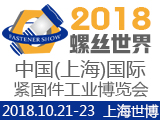 螺丝世界 • 2018 中国（上海）国际紧固件工业博览会