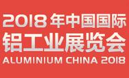2018中国国际铝工业展览会