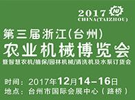 2017第三届浙江（台州）农业机械博览会