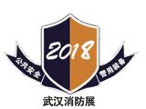 2018武汉消防产品与应急救援装备展览会