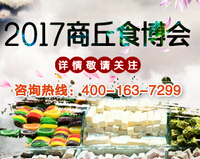 2017第四届中国商丘食品博览会