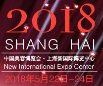 2018二十三届中国美容博览会（上海CBE）