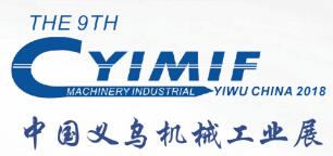 2018第9届中国（义乌）国际机械工业博览会