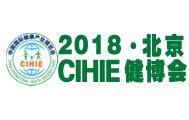 2018第二十三届中国（北京）国际营养健康产业博览会