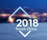 Touch  China 2018 第十一届国际触控显示暨应用(深圳)展