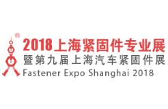 2018上海紧固件专业展暨第九届上海汽车紧固件展