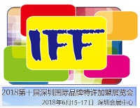IFF2018第十届中国深圳品牌特许加盟展览会