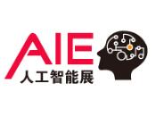 2018第四届上海国际人工智能展览会