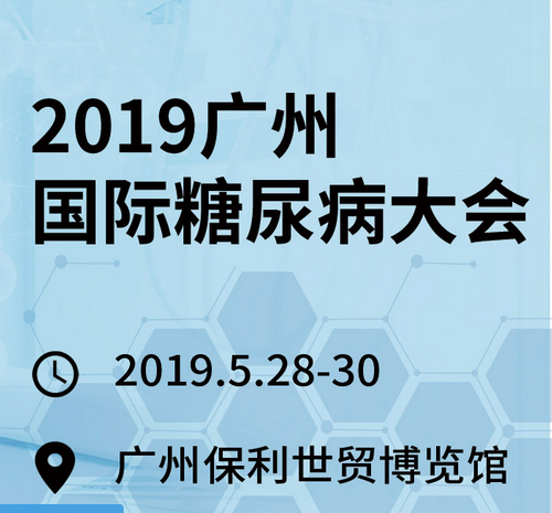 2019广州国际糖尿病大会