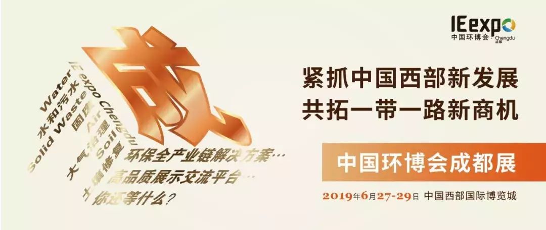2019中国西部成都国际生态环境保护博览会 首届中国环博会成都展