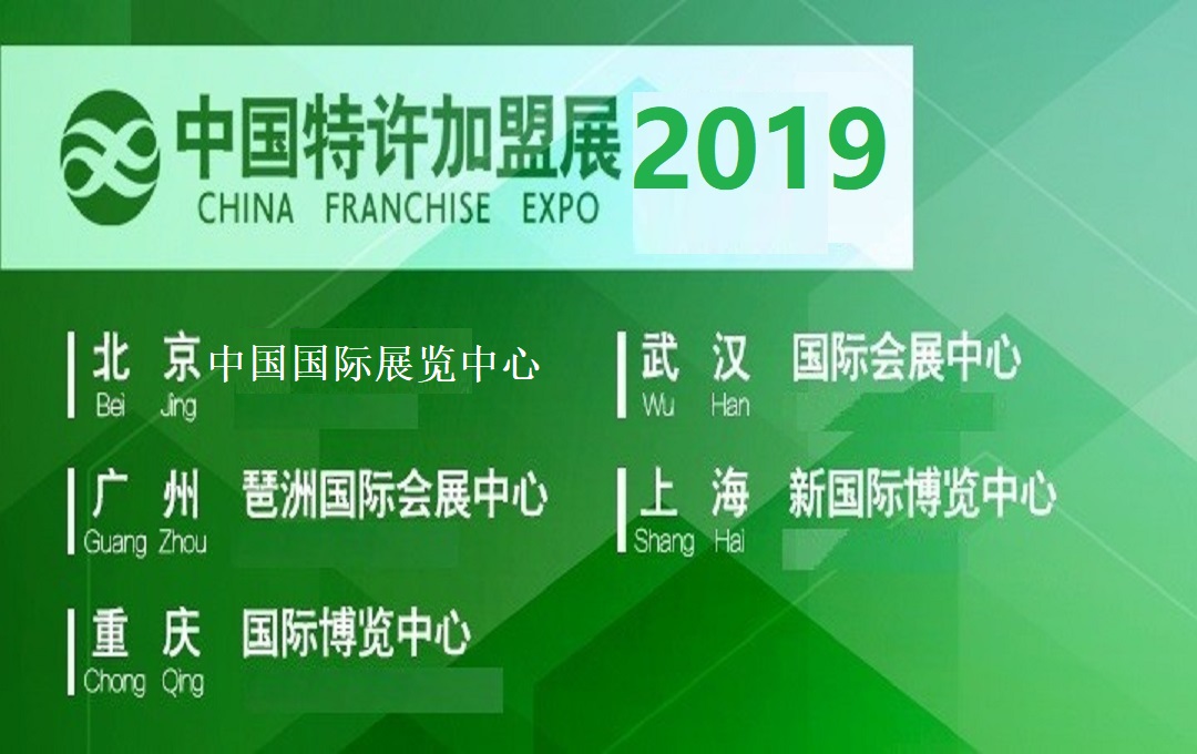 2019中国特许加盟展北京站第21届