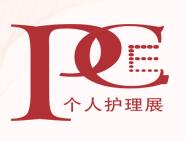 2019上海国际个人护理用品博览会