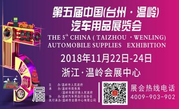 2018第五届中国(台州·温岭)汽车用品展览会