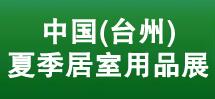 2019第七届中国(台州)夏季居室用品展 暨全国凉席产品交易会