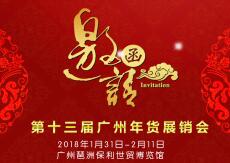 2018第十三届广州年货博览会