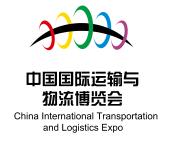 2019第19界中国国际运输与物流博览会