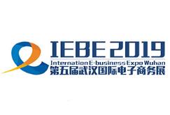 2019第五届武汉国际电子商务暨“互联网＋”产业博览会