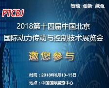 2018第十四届中国北京国际动力传动与控制技术展览会