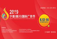 2019宁夏（银川）国际广告节