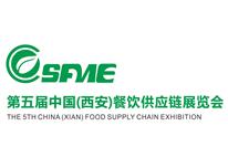 2018第五届中国（西安）餐饮供应链展览会