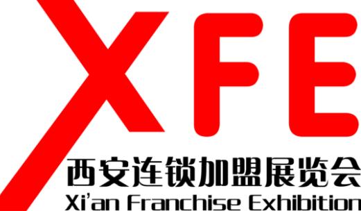2019中国西安（春季）连锁加盟创业投资博览会