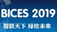 第十五届中国(北京)国际工程机械、建材机械及矿山机械展览与技术交流会 (BICES 2019)