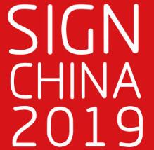 2019第十八届上海国际广告标识展