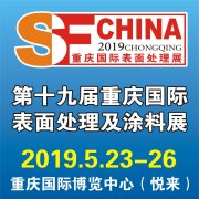 2019第十九届中国（重庆）国际表面处理、涂装及电镀展览会
