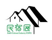 2018第三届上海国际民宿文化产业博览会暨乡村旅游装备展