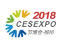 2018中国(郴州)节能减排和新能源产业博览会